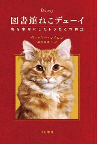 書評】『図書館ねこデューイ』ヴィッキー・マイロン - 横丁カフェ｜WEB